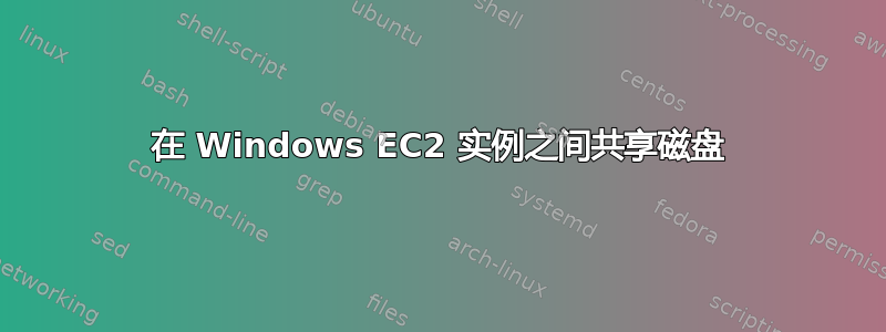 在 Windows EC2 实例之间共享磁盘