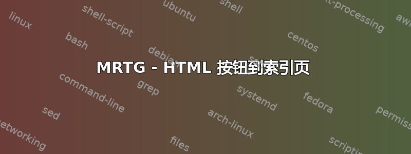 MRTG - HTML 按钮到索引页