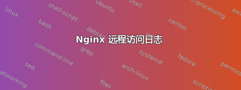 Nginx 远程访问日志