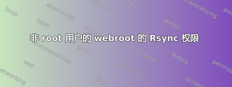 非 root 用户的 webroot 的 Rsync 权限