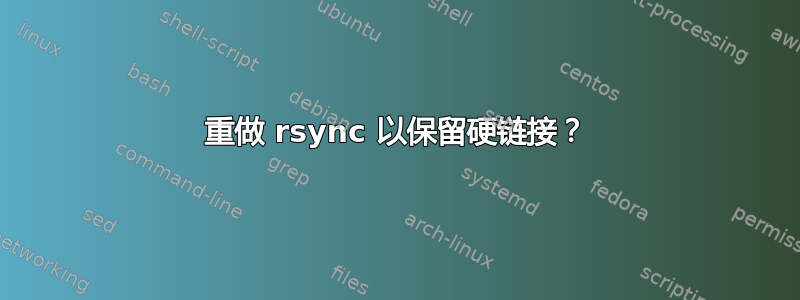 重做 rsync 以保留硬链接？