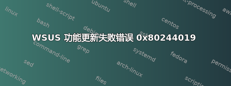 WSUS 功能更新失败错误 0x80244019