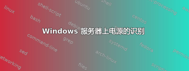 Windows 服务器上电源的识别