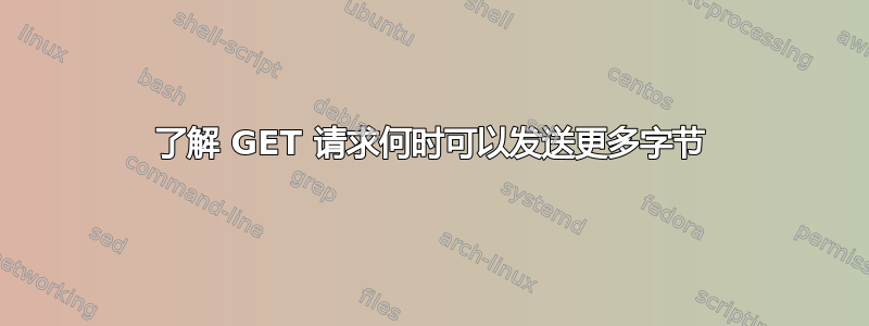 了解 GET 请求何时可以发送更多字节