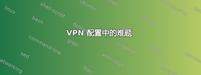 VPN 配置中的难题