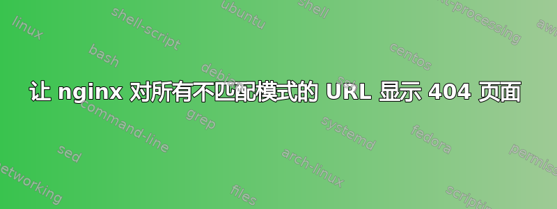 让 nginx 对所有不匹配模式的 URL 显示 404 页面