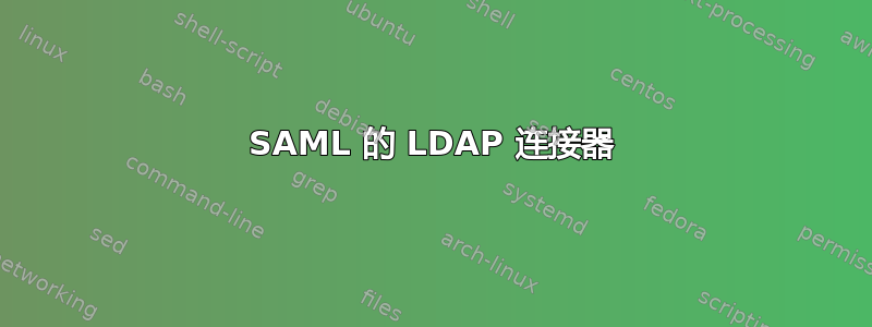 SAML 的 LDAP 连接器