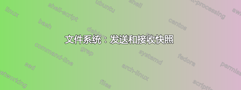 文件系统：发送和接收快照