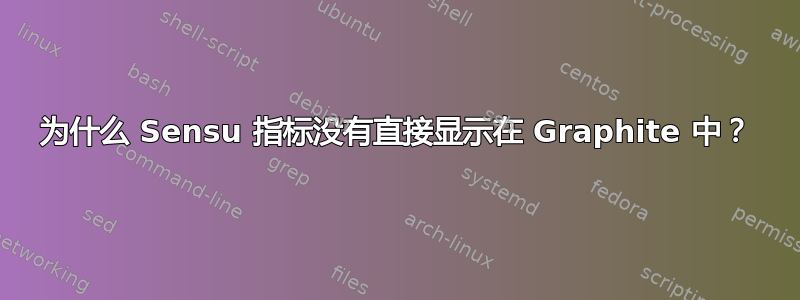 为什么 Sensu 指标没有直接显示在 Graphite 中？