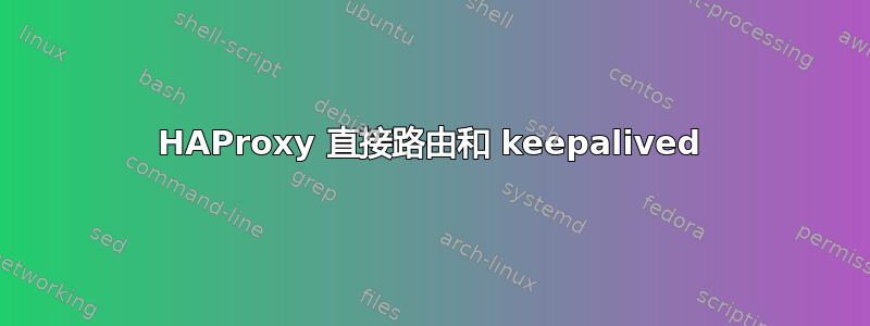 HAProxy 直接路由和 keepalived