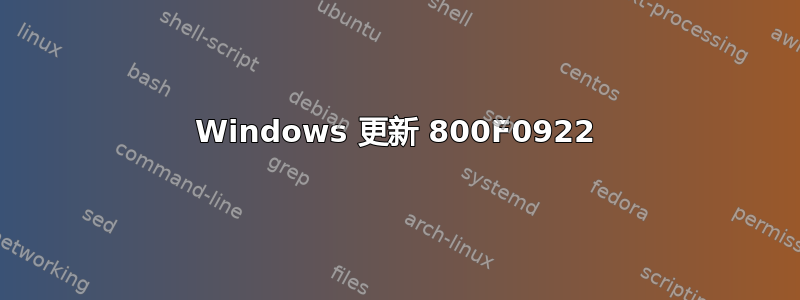 Windows 更新 800F0922