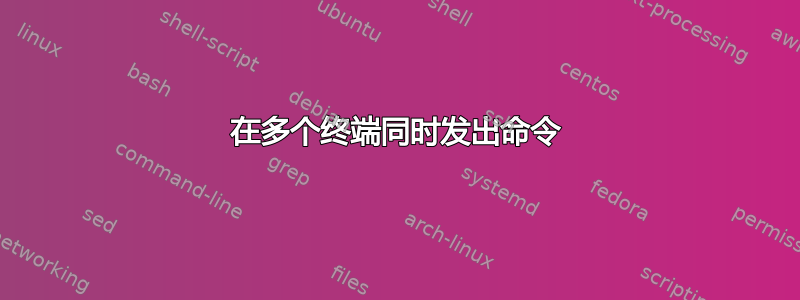 在多个终端同时发出命令