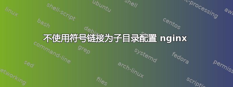 不使用符号链接为子目录配置 nginx