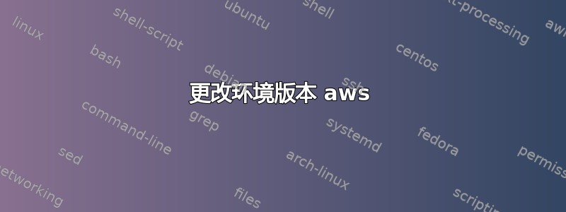 更改环境版本 aws