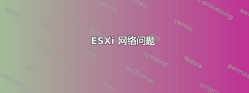 ESXi 网络问题