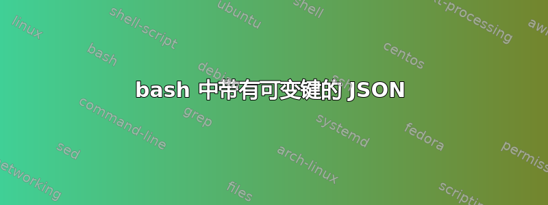 bash 中带有可变键的 JSON