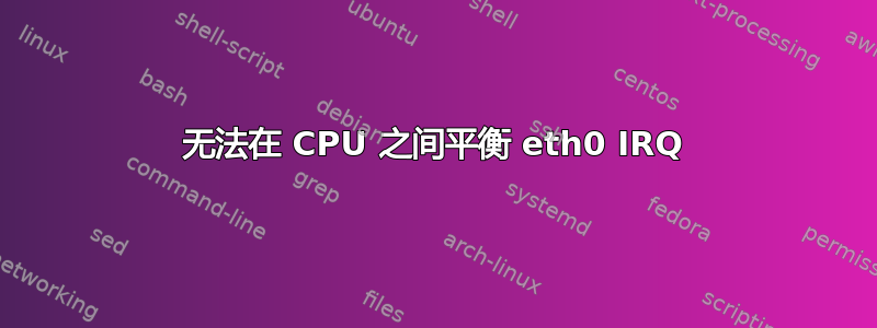 无法在 CPU 之间平衡 eth0 IRQ