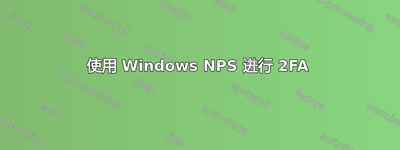 使用 Windows NPS 进行 2FA