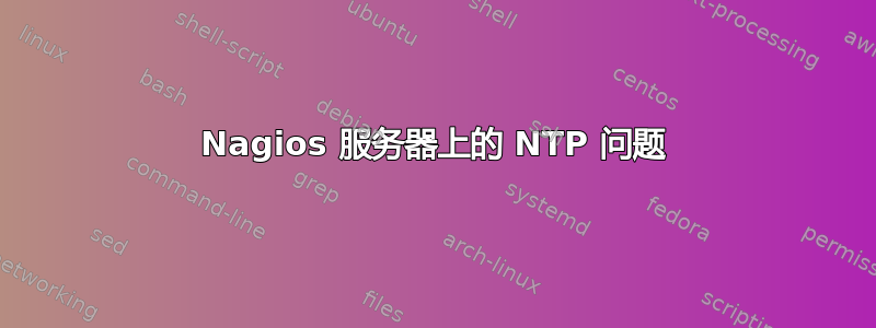 Nagios 服务器上的 NTP 问题