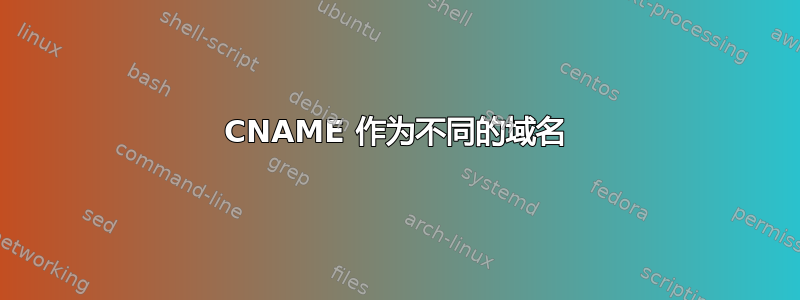 CNAME 作为不同的域名