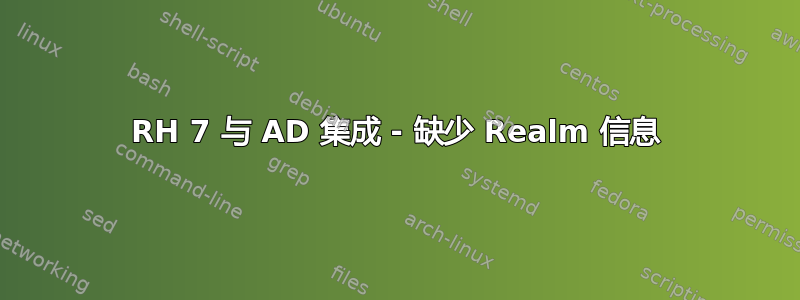 RH 7 与 AD 集成 - 缺少 Realm 信息