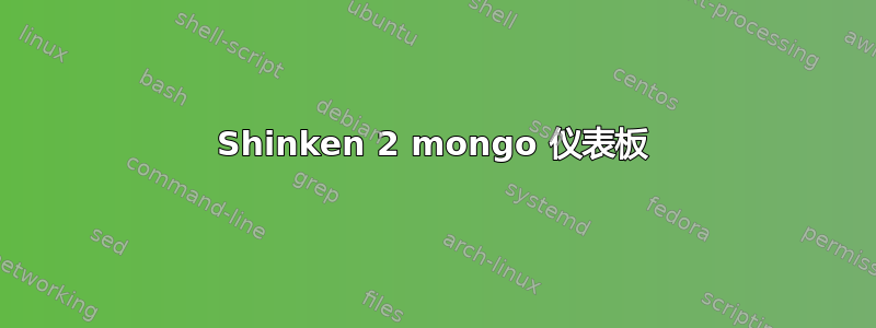 Shinken 2 mongo 仪表板