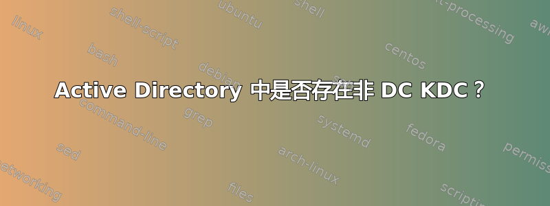 Active Directory 中是否存在非 DC KDC？