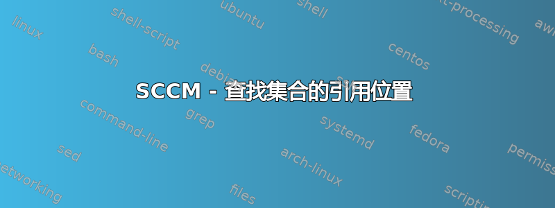 SCCM - 查找集合的引用位置