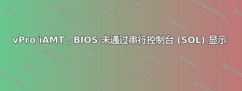 vPro/iAMT，BIOS 未通过串行控制台 (SOL) 显示