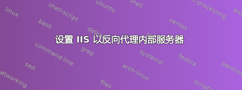 设置 IIS 以反向代理内部服务器