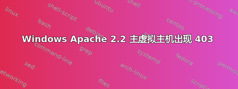 Windows Apache 2.2 主虚拟主机出现 403