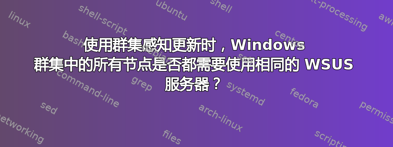 使用群集感知更新时，Windows 群集中的所有节点是否都需要使用相同的 WSUS 服务器？