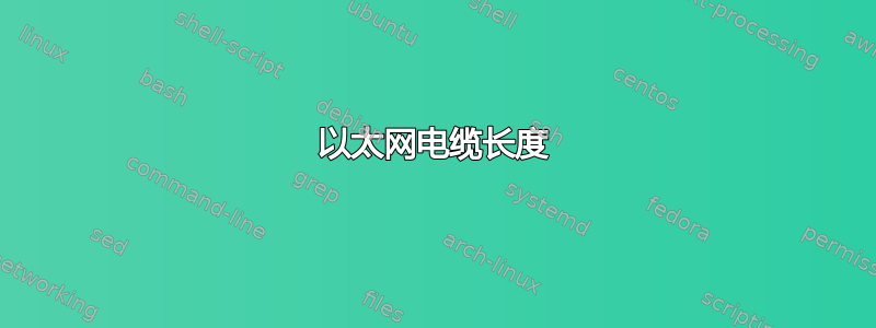 以太网电缆长度