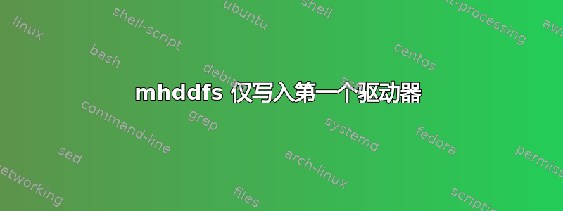 mhddfs 仅写入第一个驱动器