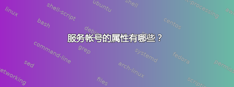 服务帐号的属性有哪些？