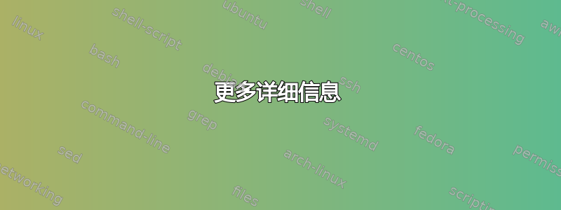 更多详细信息