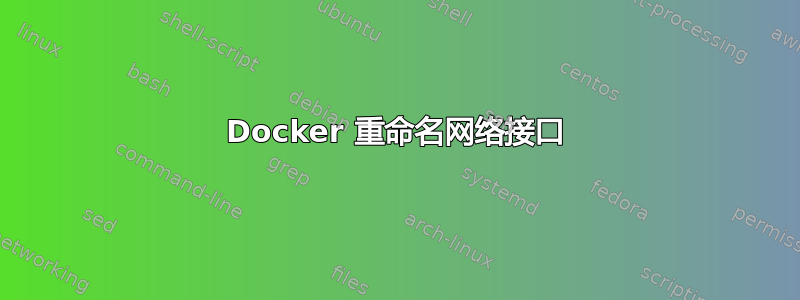 Docker 重命名网络接口