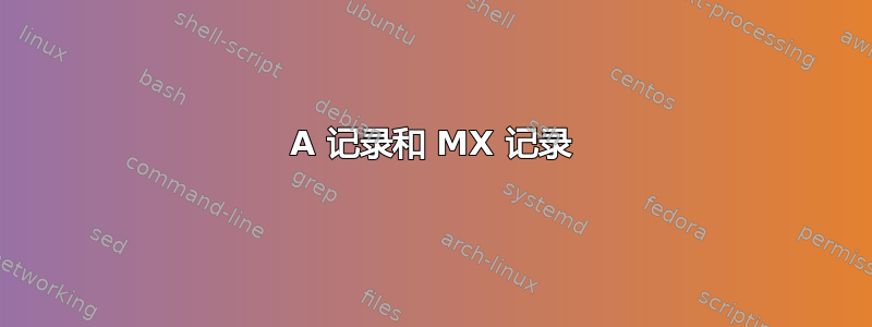 A 记录和 MX 记录