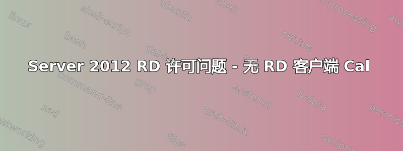 Server 2012 RD 许可问题 - 无 RD 客户端 Cal