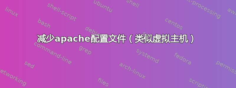 减少apache配置文件（类似虚拟主机）