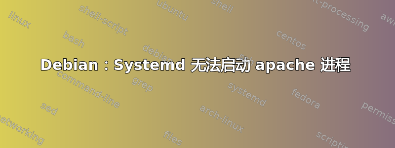 Debian：Systemd 无法启动 apache 进程