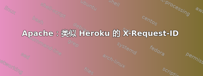 Apache：类似 Heroku 的 X-Request-ID