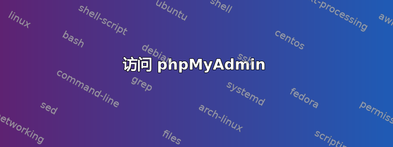 访问 phpMyAdmin