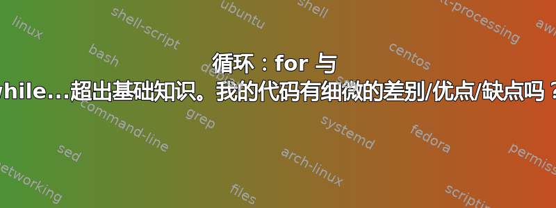 循环：for 与 while...超出基础知识。我的代码有细微的差别/优点/缺点吗？ 