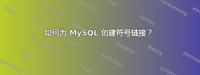 如何为 MySQL 创建符号链接？