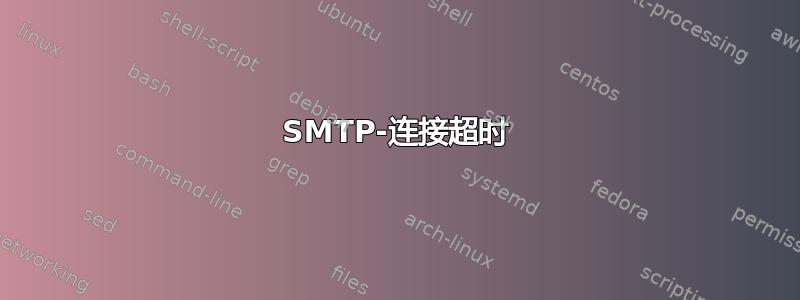 SMTP-连接超时