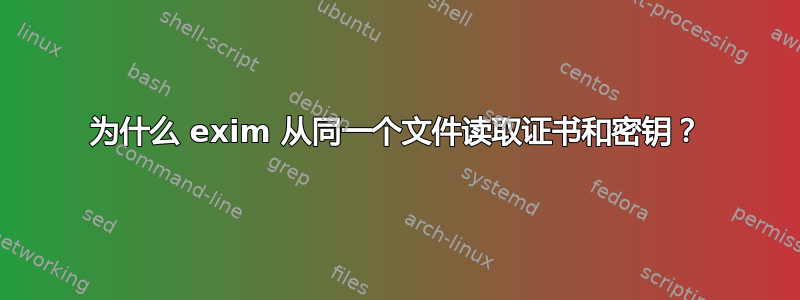 为什么 exim 从同一个文件读取证书和密钥？