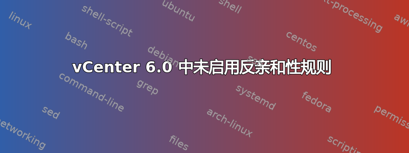 vCenter 6.0 中未启用反亲和性规则