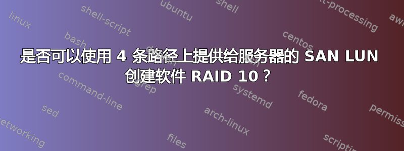 是否可以使用 4 条路径上提供给服务器的 SAN LUN 创建软件 RAID 10？