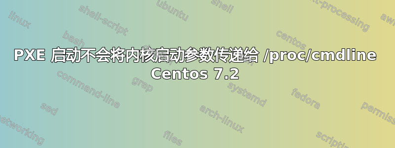 PXE 启动不会将内核启动参数传递给 /proc/cmdline Centos 7.2